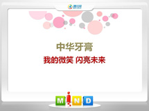 翁源中华牙膏——我的微笑闪亮未来